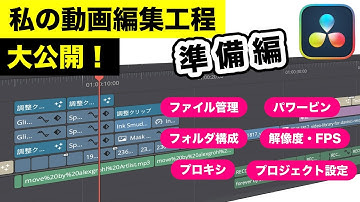 【永久保存版】私の動画編集工程を徹底解説！準備編 | DaVinci Resolve動画編集入門
