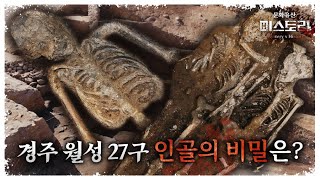 충격! 성벽 아래에서 인골이 발견? 경주 월성에서 발견된 27구 인골의 정체는? | 비공개 발굴현장 공개(SUB)