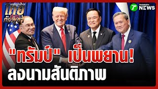 Download Lagu Thailand-Cambodia Peace Agreement Signing: Trump and Anwar Witnesses | 27 Oct 2015 | Green Mornin... MP3 Download Lagu Thailand-Cambodia Peace Agreement Signing: Trump and Anwar Witnesses | 27 Oct 2015 | Green Mornin... MP3