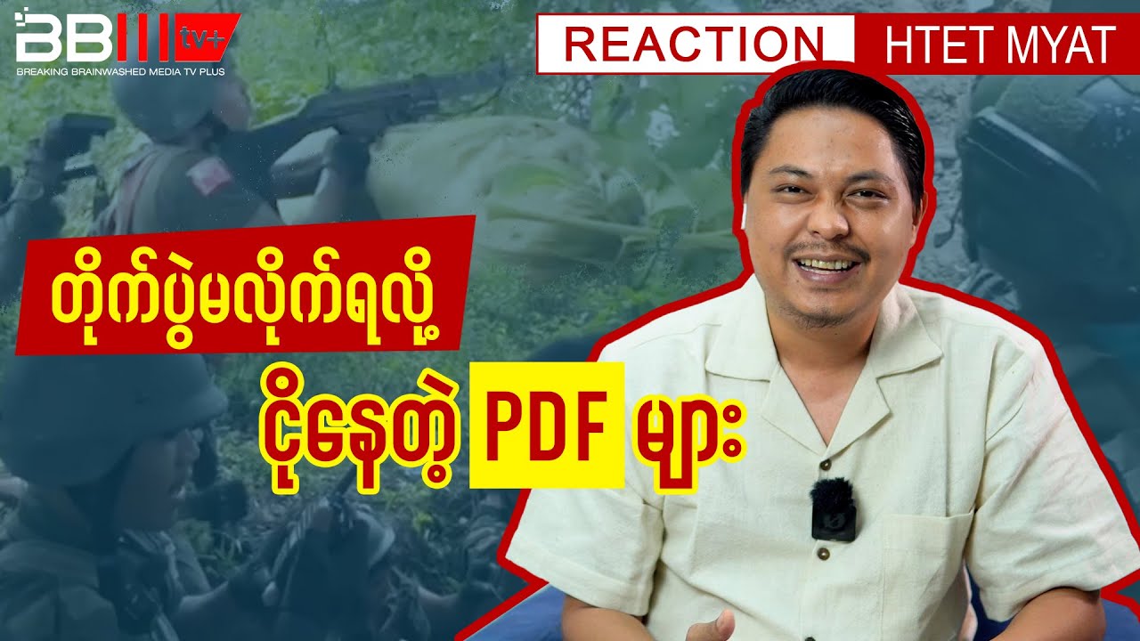 တိုက်ပွဲမလိုက်ရလို့ ငိုနေတဲ့ PDF များ - Reaction by Htet Myat