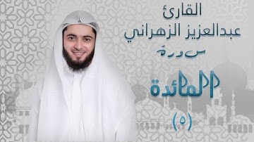 سورة المائدة (٥) بصوت القارئ عبدالعزيز الزهراني