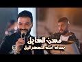 حسن الهايل بعدنه احنه النسهر اليل جديد 