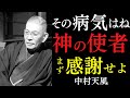 99%が知らない「病が消えてゆく人」の絶対法則｜ただ、その神の使者に感謝せよ｜中村天風｜健康運｜宇宙の法則｜言霊