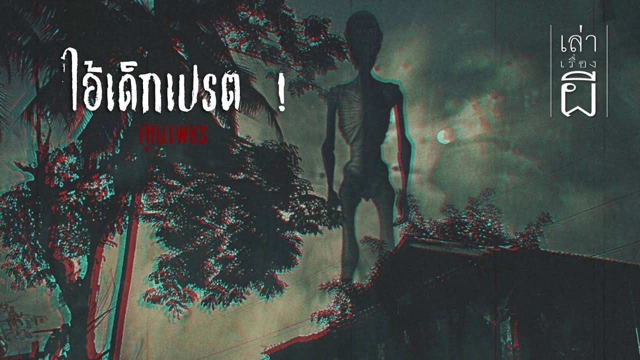 เล่าเรื่องผี EP.335 | ไอ้เด็กเปรต !