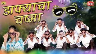 डाफ्याचा  चष्मा || Dafyacha Chashma || Cover Dance Video || Kiran Vartha #aahutpaahu#2024
