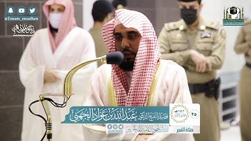 "إنا أنزلناه في ليلةٍ مباركة" تلاوة من سورة الدخان (1-39) للشيخ د. عبدالله الجهني | فجر 25-5-1442هـ.