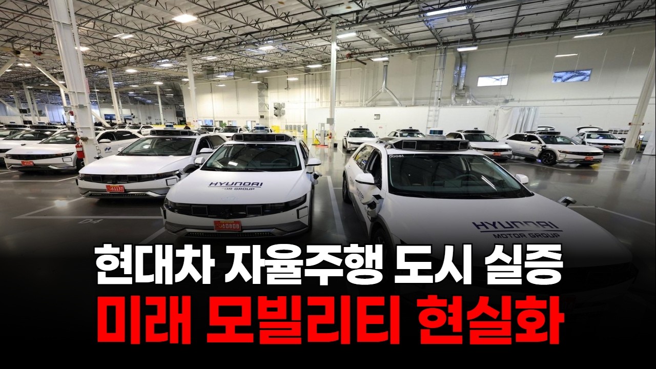 자율주행+AI+로봇, 현대차가 쏘아 올린 미래