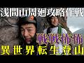 【#59】浅間山周廻攻略作戦