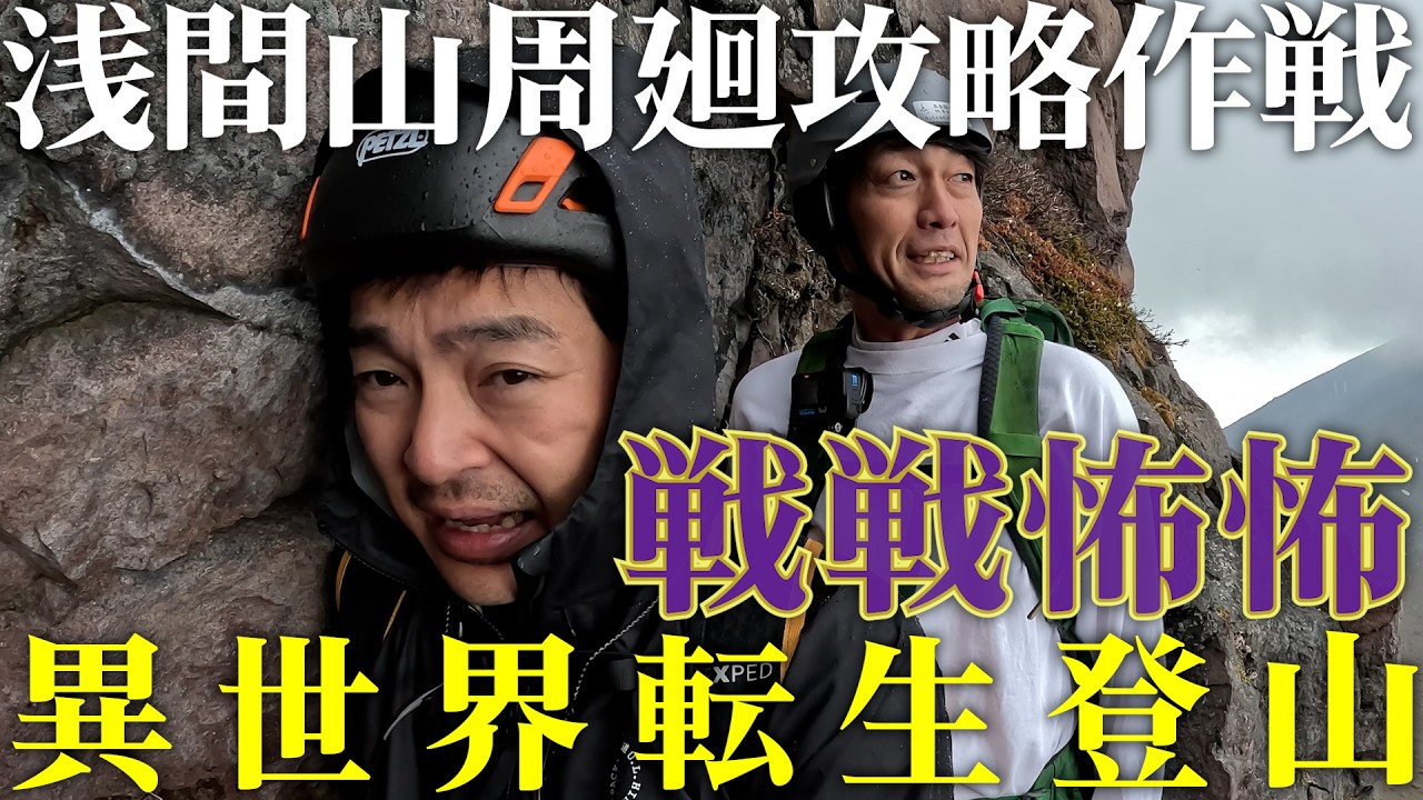 【#59】浅間山周廻攻略作戦
