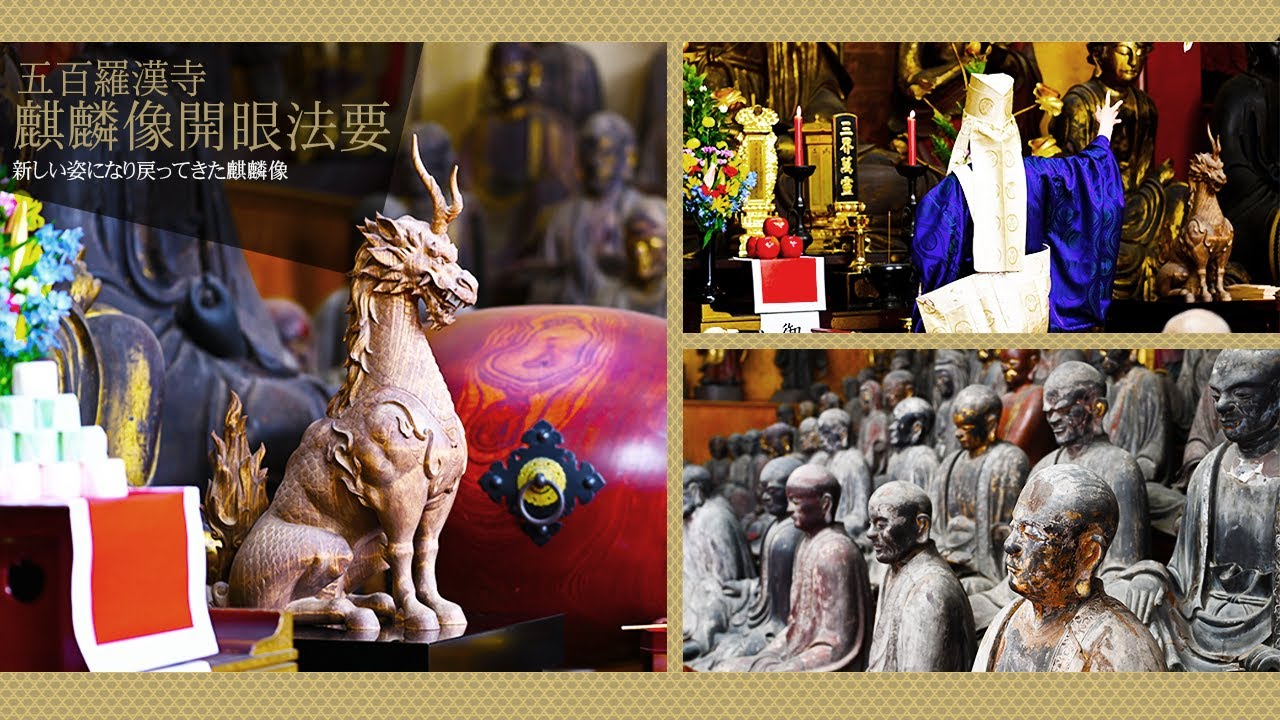 五百羅漢寺に帰ってきた麒麟像と仏師 加藤巍山師 特別取材【ここより