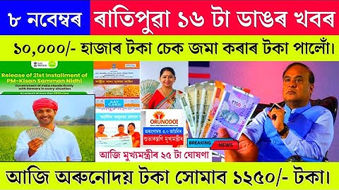Assamese Breaking News Today 8 November | PM Kisan Adhaar Card Geo Tagging | ANKUR ANKURAN Official 