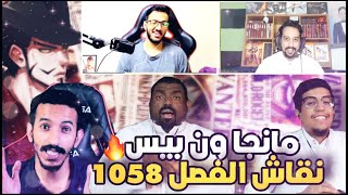 نقاش مانجا ون بيس 1058   -  اودا مايبطل حركاته😂