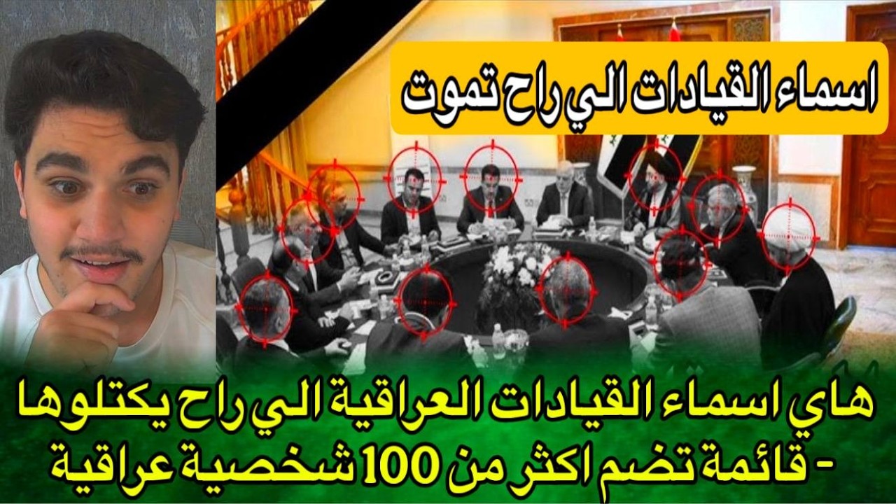 هاي اسماء القيادات العراقية الي راح يكتلوها - قائمة تضم اكثر من 100 شخصية عراقية