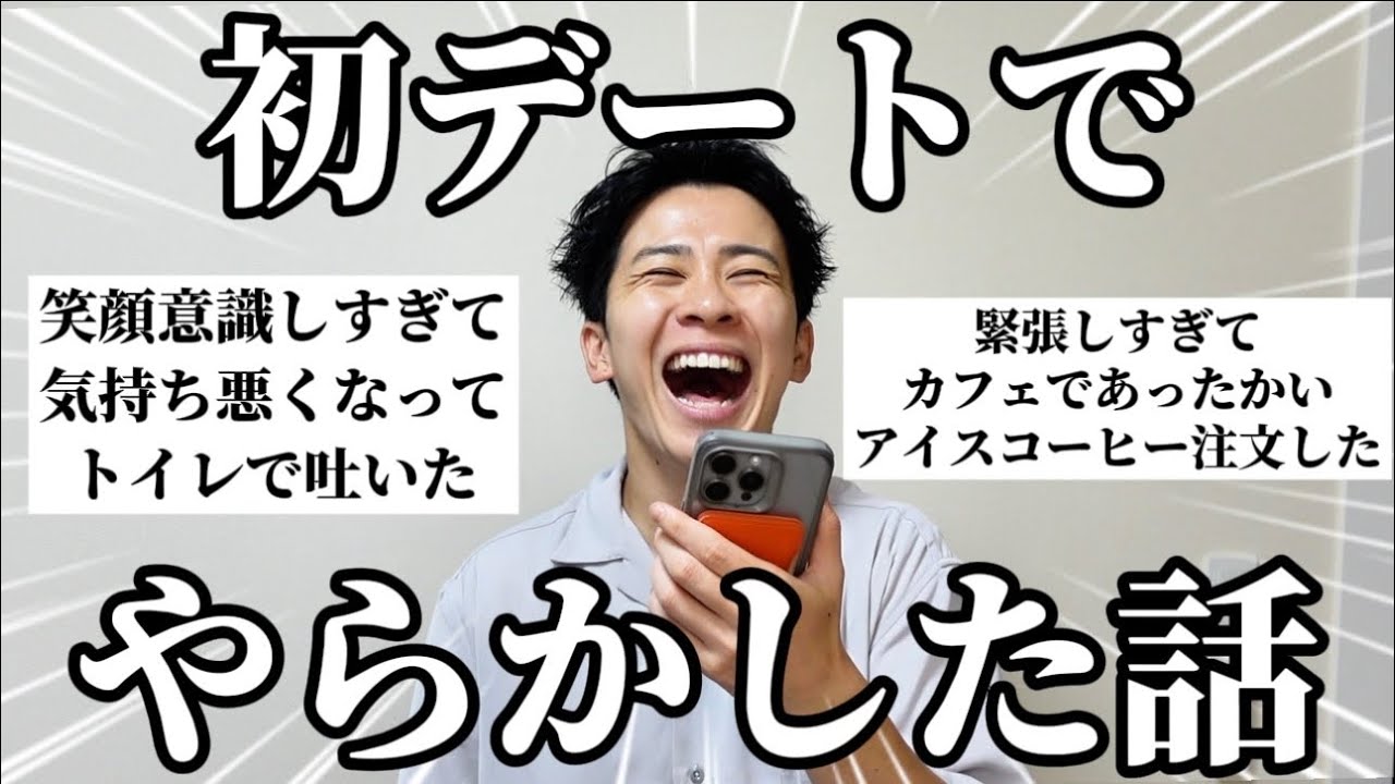 みんなに「初デートのやらかしエピソード」聞いたら面白すぎたｗ