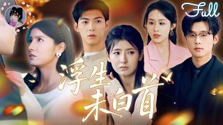 ✨FULL | 張力壬💖王槿 | 他以爲她愛他入骨，卻沒想到她對自己的好隻是爲了讓死去的未婚夫複活！當她給自己的白月光捐心髒死在手術颱上時，他急瘋了！《浮生未白首》全集#重生 #虐戀 #霸總 #短劇 screenshot 4