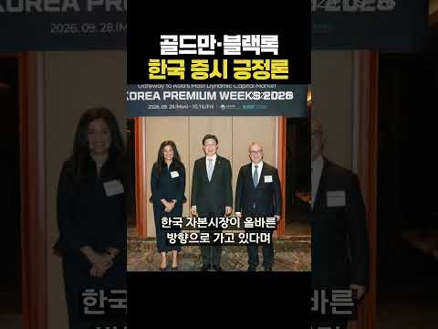 골드만·블랙록, 한국 증시 긍정론 (20260628)