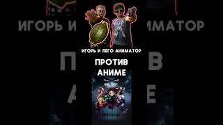 Игорь и Лего аниматор против аниме