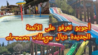 جولة في مسبح قرية الأحلام دريم فيلاج المحمدية🏊👌أجيو تعرفو الأثمنة جديدة🤔😮#dream_village#قرية_الاحلام