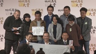 福井の団体などを表彰  第10回地域再生大賞