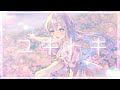 【 歌ってみた 】ユキトキ / やなぎなぎ【 covered by 宮永ののか 】#夢限大みゅーたいぷ