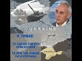 Κ.Γρίβας: Το παίγνιο των ΗΠΑ στην Ευρώπη, τα όρια της Ρωσίας και η Ουκρανία
