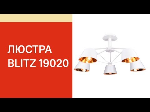 Люстра BLITZ 19020 BLITZ 6059 45 обзор Люстра BLITZ 19020 BLITZ 6059 45 обзор