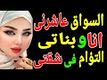 صاحبت السواق ومقدرش يقاوم جمالي وج بته الشقـة بمزاجي وعاش رني انا وبنـ اتي قصة حقيقية قصتي صاحبت السواق ومقدرش يقاوم جمالي وج بته الشقـة بمزاجي وعاش رني انا وبنـ اتي قصة حقيقية قصتي