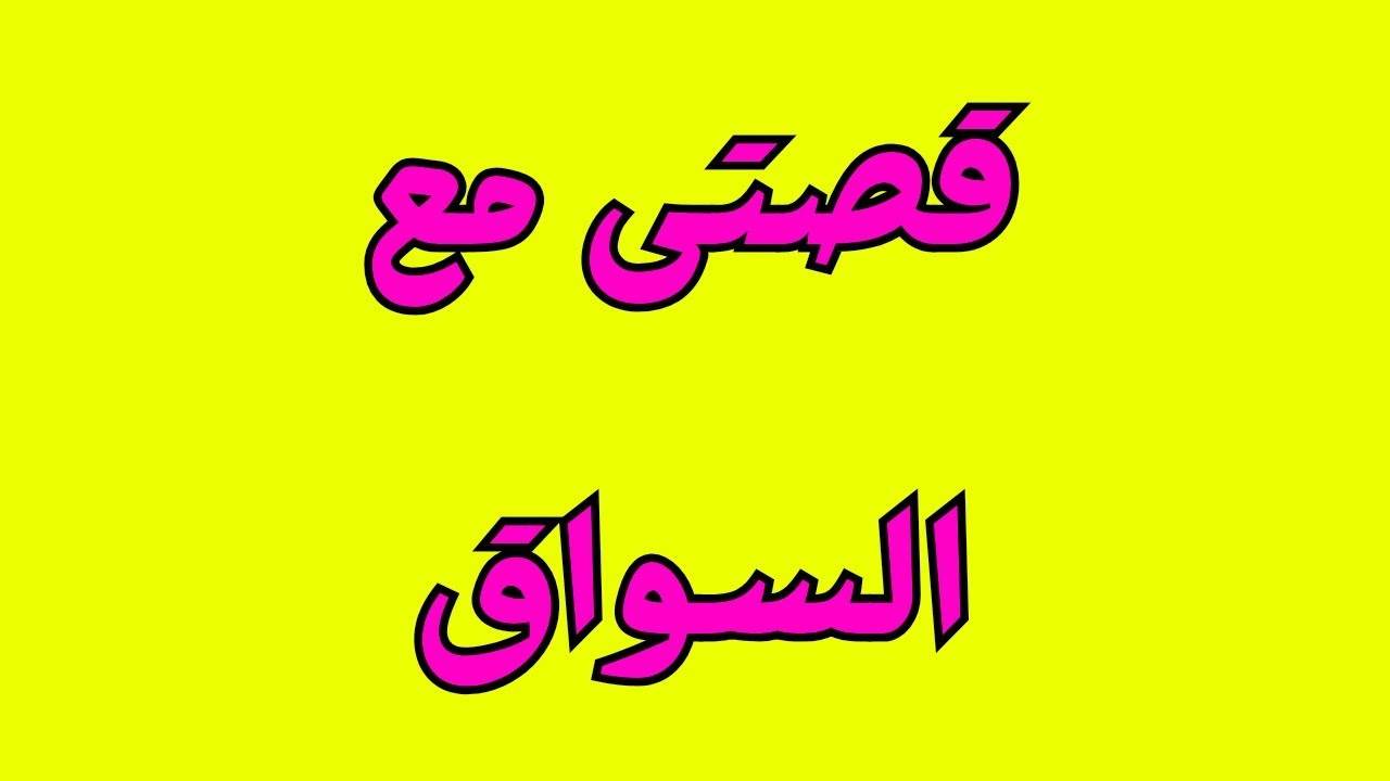 حكايتي مع السواق وبناتي واللي حصل معاه