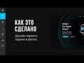 Дизайн сайта в figma. Как это сделано