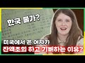 미국인이 너무 싸서 충격받았다는 한국의 물가!?