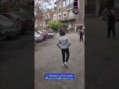 وكأنهم مازال في داخلهم طفل يريد ان يعيش طفولته من جديد سوريا اشتراك بالقناة لايك تيك توك