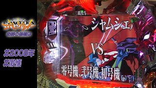 CR新世紀エヴァンゲリオン・奇跡の価値はXF】【2007年】【激懐】開始79