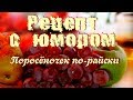 Рецепт поросёночка по-райски или мой взгляд с юмором на банные процедуры