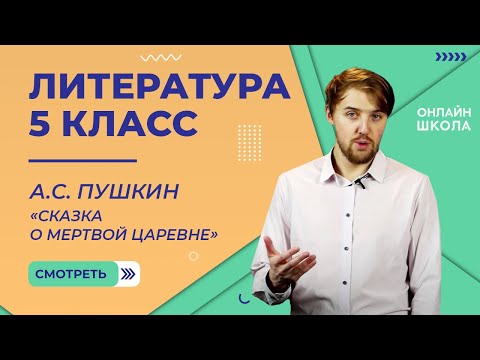 А.С. Пушкин «Сказка о мертвой царевне». Видеоурок 9. Литература 5 класс