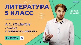 картинка: А.С. Пушкин «Сказка о мертвой царевне». Видеоурок 9. Литература 5 класс