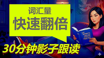 🎧 如何让词汇量快速提升？坚持30分钟跟读｜ 简单实用英文表达 ｜零基础学英语 ｜地道口语练习  #englishlearning