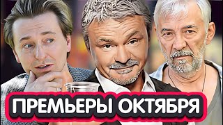 Премьеры Недели 2023 Года | 5 Самых Новых Русских Сериалов Октябрь 2023
