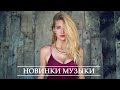 Музыка 2020 🔥 Русские Хиты 2020 ♫ Лучшие Русские Песни 🔊 Танцевальная Музыка 🔊 Плейлист Новые