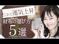 金運が上がるお財布の選び方３選！小さいバッグにも入るオススメの開運財布教えます。