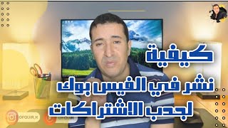 كيفية مشاركة فيديوهات اليوتيوب على الفيسبوك لإرسال المشاهد الى التطبيق