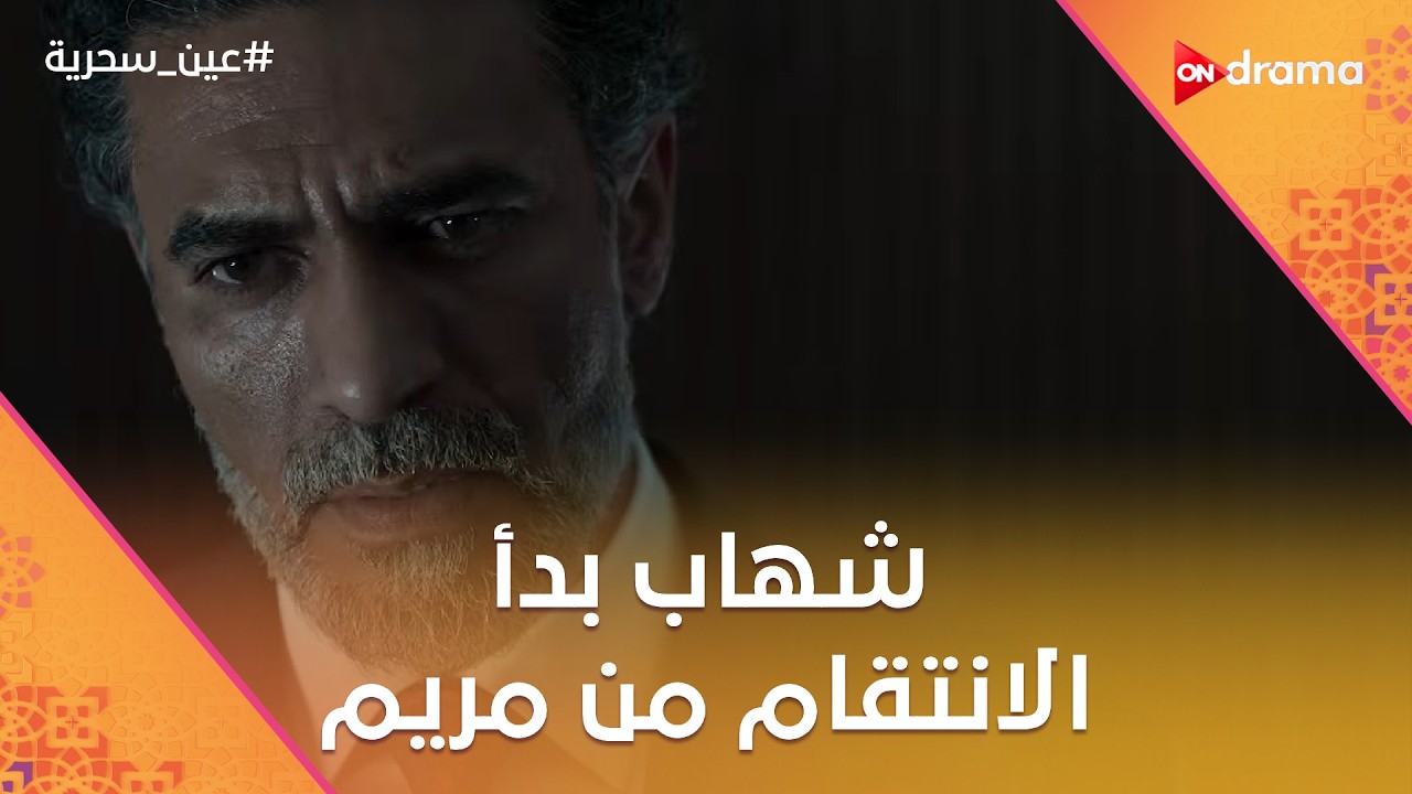 شهاب بدء الإنتقام من مريم.. شوف عمل معاها إيه #عين_سحرية