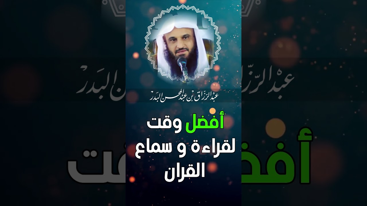 الشيخ عبد الرزاق البدر أفضل وقت لقراءة القران