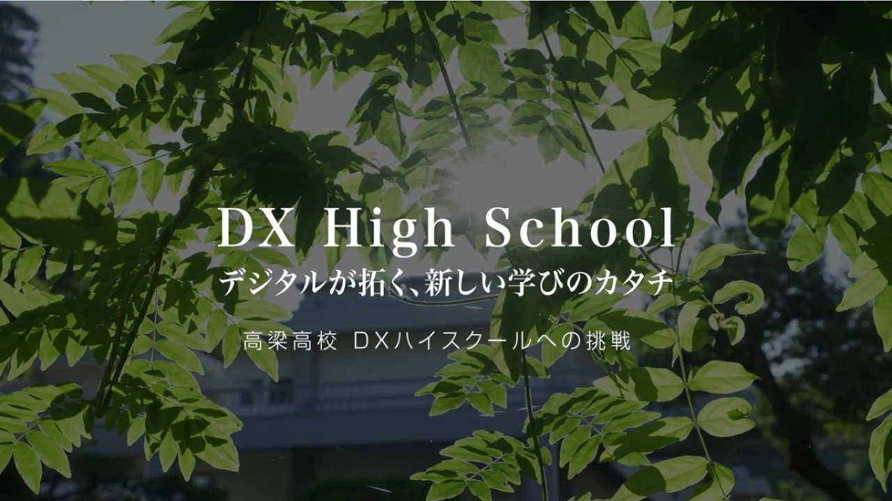 デジタルが拓く新しい学びのカタチー高梁高校DXハイスクールへの挑戦ー