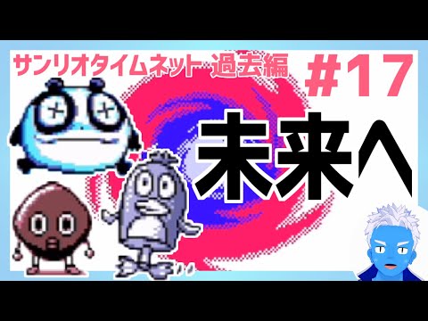 【サンリオタイムネット過去編】未来世界にはペンギンとパンダがいた！(17)【レトロゲーム実況・VTuber】