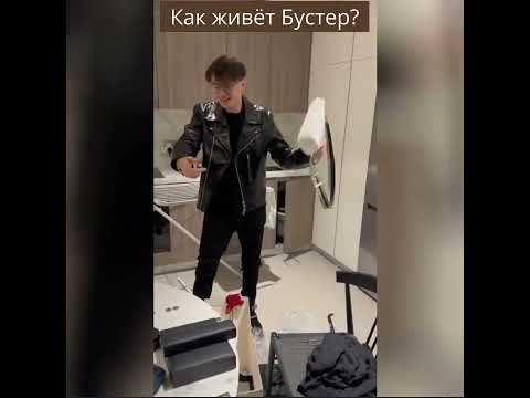 Как живет Бустер?