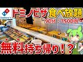 【無料持ち帰り付き】想像以上にお得でビックリ!?ドミノピザの食べ放題を徹底調査!【ずんだもん】