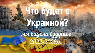 Украина будет раздроблена.  Украина прогноз на 5-6 лет. 2022-2028 года.