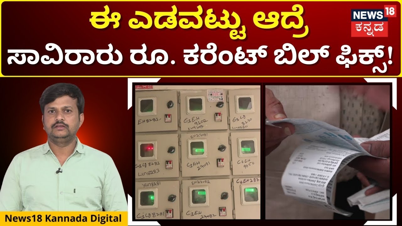 Meter reading problem | ಕರೆಂಟ್ ಮೀಟರ್ ರೀಡಿಂಗ್ ವೇಳೆ ಇರಲಿ ಎಚ್ಚರ! | Gruha Jyothi Scheme | N18V