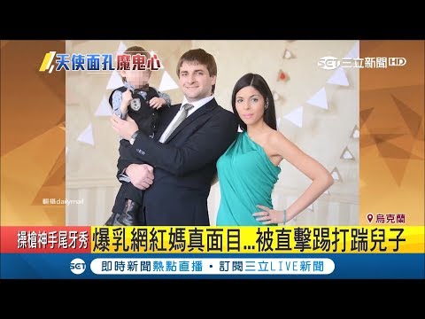 辣媽網紅真面目崩壞 被直擊踢打踹兒子引撻伐 拍影片自清變成提油澆火 記者 程思瑋 國際大現場 20190126 三立新聞台