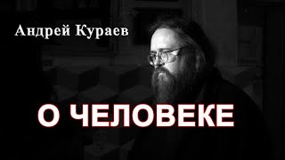 О человеке. диакон Андрей Кураев